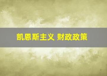 凯恩斯主义 财政政策